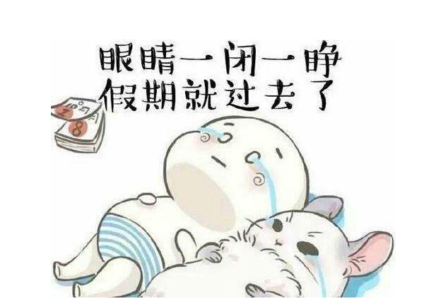 eva廠家提醒：假期最后一天，你的心收回來了嗎？