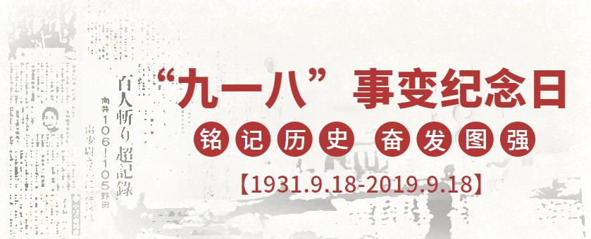 9.18|銘記歷史，吾輩當(dāng)自強(qiáng)